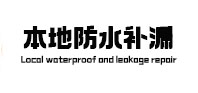 珠山本地防水补漏